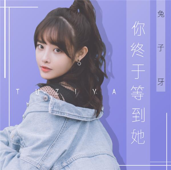 酷狗歌手兔子牙新作比肩王源蔡徐坤!强势跻身由你音乐榜top9